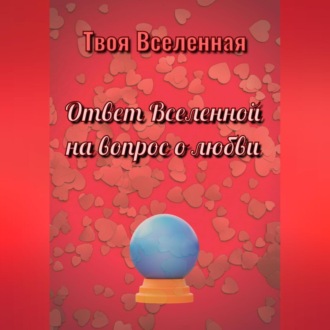 Обложка книги «Ответ Вселенной на вопрос о любви»