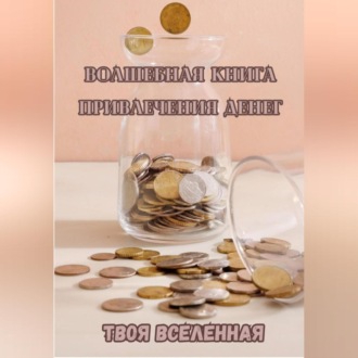 Обложка книги «Волшебная книга привлечения денег»
