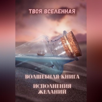 Обложка книги «Волшебная книга исполнения желаний»