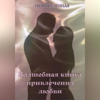 Обложка книги «Волшебная книга привлечения любви»