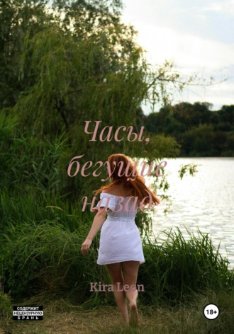 Часы, бегущие назад. Kira Leon