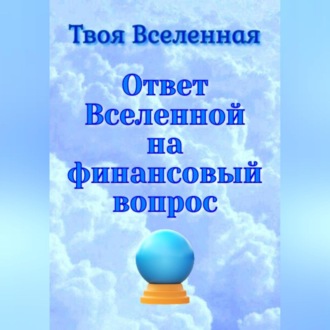 Обложка книги «Ответ Вселенной на финансовый вопрос»