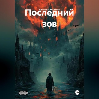 Обложка книги «Последний зов»