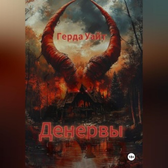 Обложка книги «Денервы»
