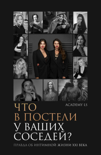 Обложка книги «Что в постели у ваших соседей? Правда об интимной жизни XXI века»