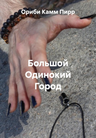 Обложка книги «Большой Одинокий Город»
