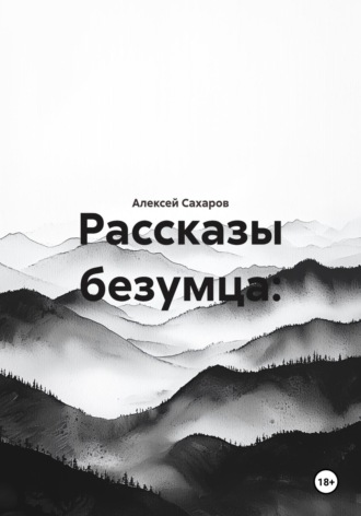 Обложка книги «Рассказы безумца: Хроники человеческих пороков»