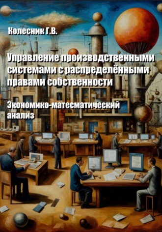 Обложка книги «Управление производственными системами с распределенными правами собственности. Экономико-математический анализ»