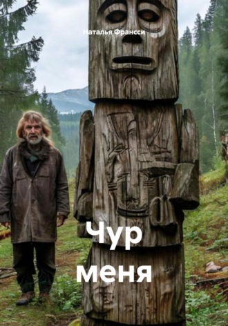 Обложка книги «Чур меня»