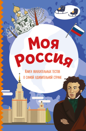 Обложка книги «Моя Россия. Книга увлекательных тестов о самой удивительной стране»