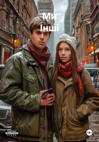 Обложка книги «Ми Інші»