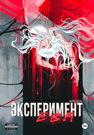 Обложка книги «Эксперимент Ева»