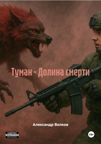 Александр Волков. Туман – Долина смерти