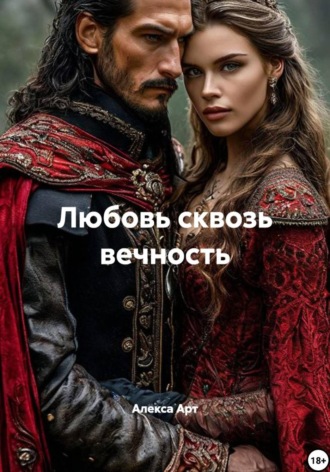 Обложка книги «Любовь сквозь вечность»