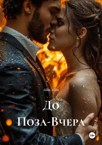 Обложка книги «До Поза-Вчера»