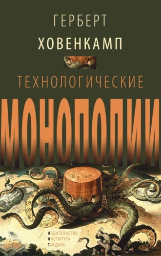 Обложка книги «Технологические монополии»