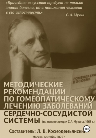 Обложка книги «Методические рекомендации по гомеопатическому лечению заболеваний сердечно-сосудистой системы (на основе лекции С. А. Мухина, 1963 г.)»