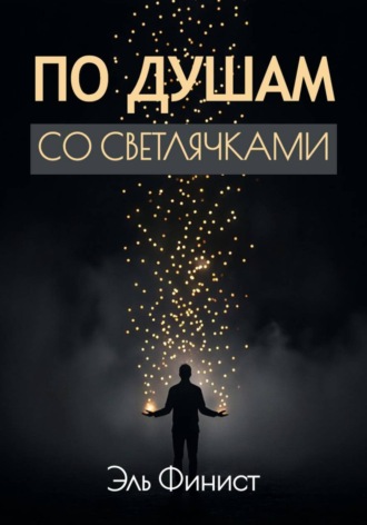 Обложка книги «По душам со светлячками»