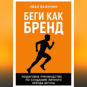Обложка книги «Беги как бренд: Пошаговое руководство по созданию личного бренда бегуна»