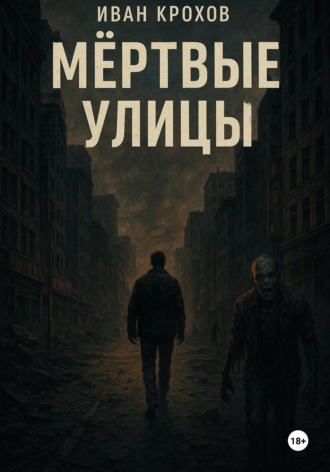 Иван Крохов. Мёртвые улицы