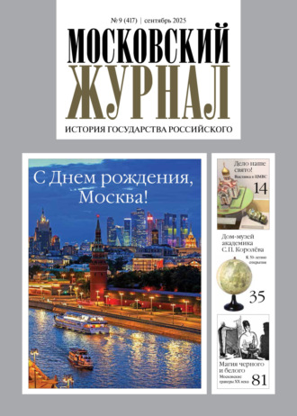 Московский журнал. История государства Российского №09/2025. Группа авторов
