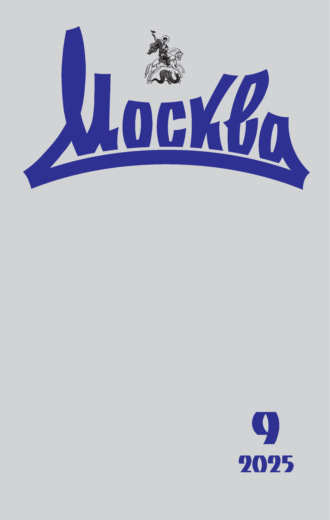 Обложка книги «Москва №09/2025»