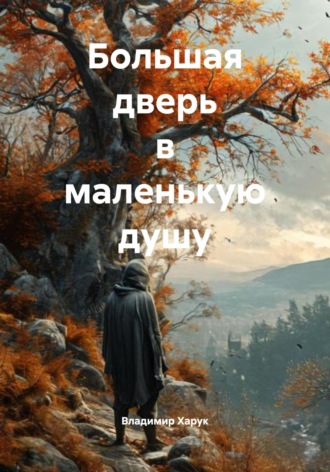 Владимир Сергеевич Харук. Большая дверь в маленькую душу