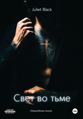 Juliet Black. Порождённые тьмой: Свет во тьме