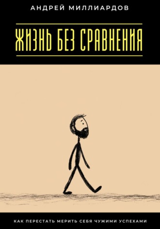 Обложка книги «Жизнь без сравнения. Как перестать мерить себя чужими успехами»