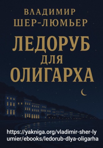 Обложка книги «Ледоруб для олигарха»