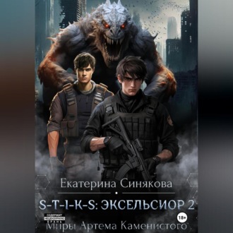 Обложка книги «S-T-I-K-S: Эксельсиор 2»