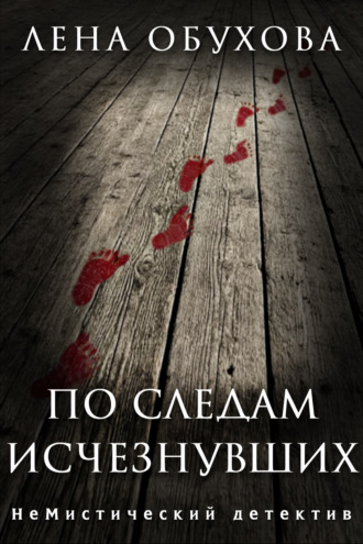 Обложка книги «По следам исчезнувших»