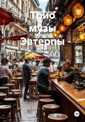 Обложка книги «Трио музы Эвтерпы»