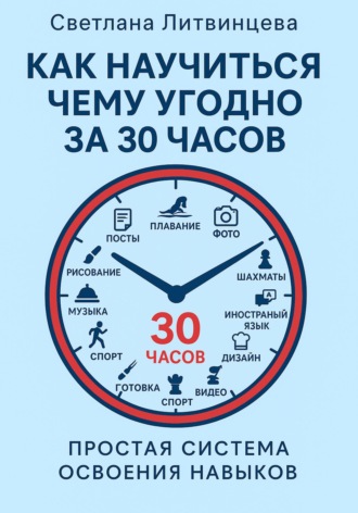 Обложка книги «Как научиться чему угодно за 30 часов. Простая система освоения навыков.»
