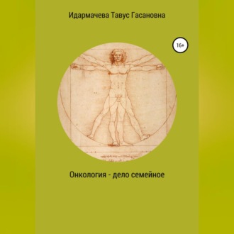 Обложка книги «Онкология – дело семейное»