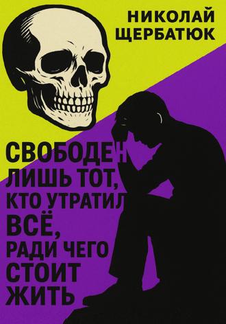 Обложка книги «Свободен лишь тот, кто утратил все, ради чего стоит жить»