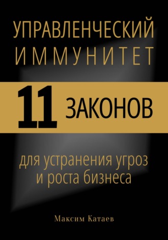 Обложка книги «Управленческий иммунитет: 11 законов для устранения угроз и роста бизнеса»