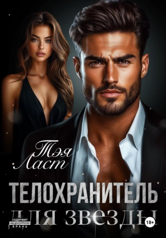 Обложка книги «Телохранитель для звезды»