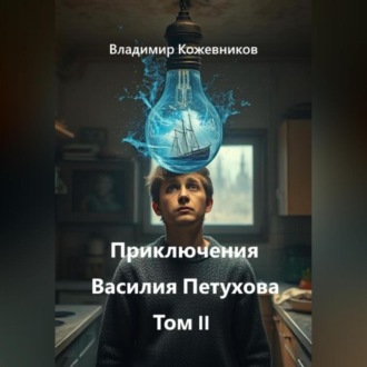 Обложка книги «Приключения Василия Петухова Том II»