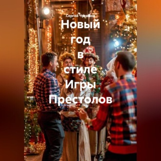 Обложка книги «Новый год в стиле Игры Престолов»