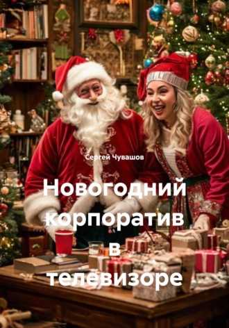 Обложка книги «Новогодний корпоратив в телевизоре»