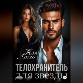 Обложка книги «Телохранитель для звезды»