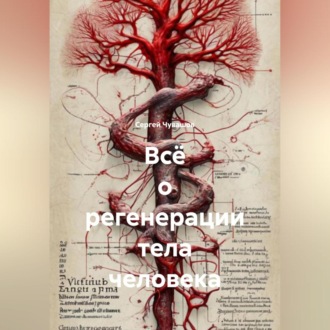Обложка книги «Всё о регенерации тела человека»