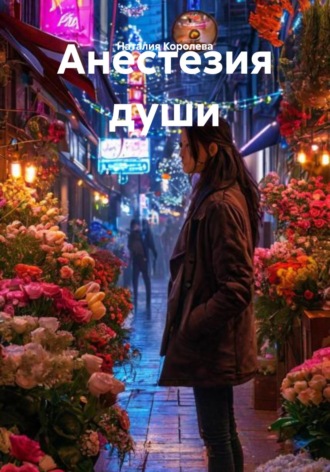Наталия Королева. Анестезия души
