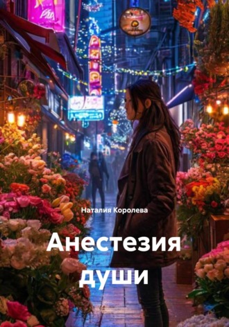 Анестезия души. 
