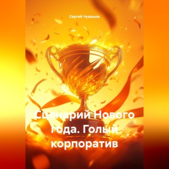 Обложка книги «Сценарий Нового года. Голый корпоратив.»