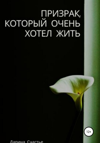 Обложка книги «Призрак, который очень хотел жить»