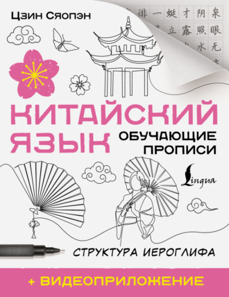 Цзин Сяопэн. Китайский язык. Обучающие прописи. Структура иероглифа + видеоприложение