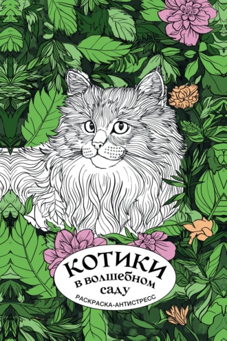 Обложка книги «Котики в волшебном саду. Раскраска-антистресс»