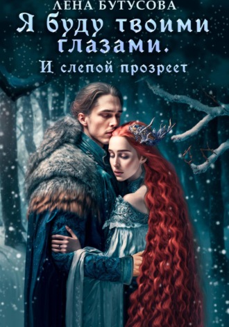 Обложка книги «Я буду твоими глазами. И слепой прозреет»